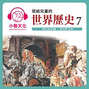 寫給兒童的世界歷史7 (有聲書)