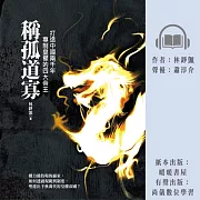 稱孤道寡：打造中國兩千年專制皇權的四大帝王 (有聲書)