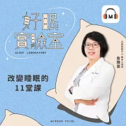 【聲音課程】好眠實驗室：改變睡眠的11堂課 (有聲書)