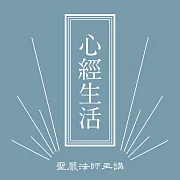 心經生活 (有聲書)