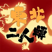 東北二人轉 (有聲書)