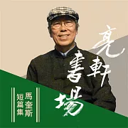 馬奎斯短篇集(亮軒書場) (有聲書)