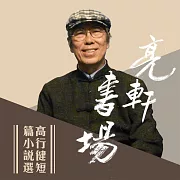 高行健短篇小說選(亮軒書場) (有聲書)