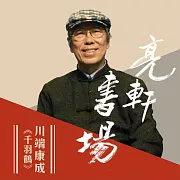 川端康成-千羽鶴(亮軒書場) (有聲書)