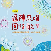 逗陣來唱囡仔歌7—幼兒篇 (有聲書)