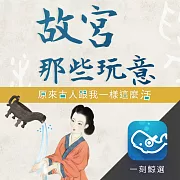 故宮那些玩意：原來古人跟我一樣這麼活 (有聲書)