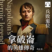 拿破崙的英雄傳奇：兵敗退位 (有聲書)