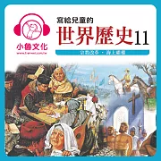 寫給兒童的世界歷史11 (有聲書)