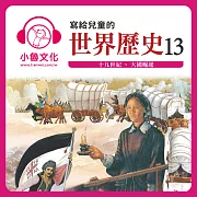 寫給兒童的世界歷史13 (有聲書)