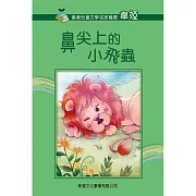 《鼻尖上的小飛蟲》普通話版 (有聲書)