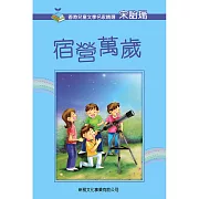 《宿營萬歲》普通話版 (有聲書)