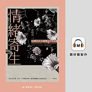 情緒寄生：與自我和解的34則情感教育 (有聲書)
