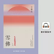 雪佛 (有聲書)