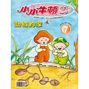 小小牛頓21_動物的家 (有聲書)