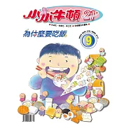 小小牛頓21_為什麼要吃飯 (有聲書)