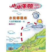 小小牛頓21_水從哪裡來 (有聲書)