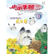 小小牛頓21_田野間的紋白蝶 (有聲書)