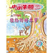 小小牛頓21_植物的好本事 (有聲書)