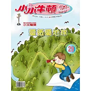 小小牛頓21_愛紙愛地球 (有聲書)