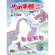 小小牛頓21_動物媽咪 (有聲書)