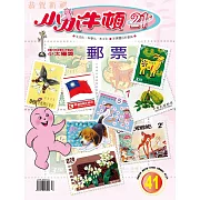 小小牛頓21_郵票 (有聲書)