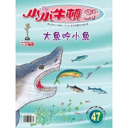 小小牛頓21_大魚吃小魚 (有聲書)