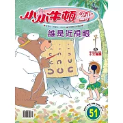 小小牛頓21_誰是近視眼 (有聲書)
