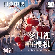 口述中國：冬日裡紅櫻桃──劉錚 (有聲書)