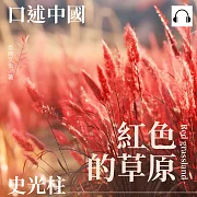 口述中國：紅色的草原──史光柱 (有聲書)