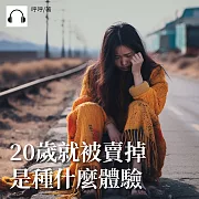 20歲就被賣掉是種什麼體驗 (有聲書)