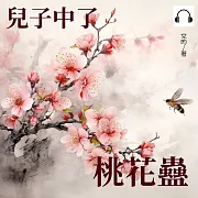 兒子中了桃花蠱 (有聲書)