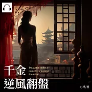 千金逆風翻盤 (有聲書)