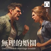 無理的婚鬧 (有聲書)