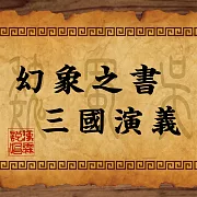 幻象之書・三國演義 (有聲書)