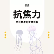 抗焦力 (有聲書)