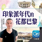 印象派年代的花都巴黎：法國的城市生活美學與藝術流派 (有聲書)