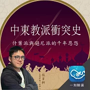 中東教派衝突史：什葉派與遜尼派的千年恩怨 (有聲書)