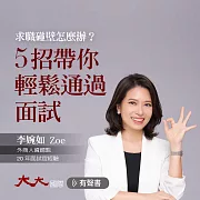 5招帶你輕鬆通過面試：求職碰壁怎麼辦？ (有聲書)