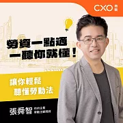 勞資一點通，一聽你就懂！：讓你輕鬆聽懂勞動法 (有聲書)