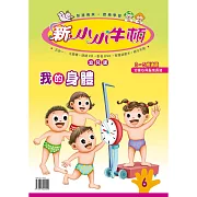 新小小牛頓幼兒版_我的身體 (有聲書)