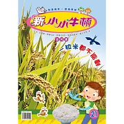 新小小牛頓幼兒版_一粒米都不能剩 (有聲書)