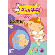 新小小牛頓幼兒版_貝貝的肚臍 (有聲書)