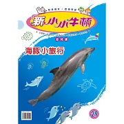 新小小牛頓幼兒版_海豚小旅行 (有聲書)