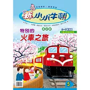 新小小牛頓高幼版_特別的火車之旅 (有聲書)