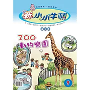 新小小牛頓高幼版_ZOO動物樂園 (有聲書)