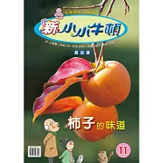 新小小牛頓高幼版_柿子的味道 (有聲書)