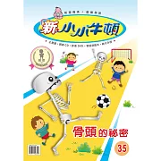 新小小牛頓成長誌_骨頭的秘密 (有聲書)