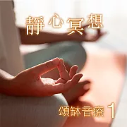 頌缽音療 1 靜心冥想 (有聲書)