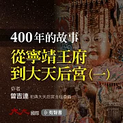 從寧靖王府到大天后宮(一)：400年的故事 (有聲書)