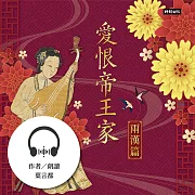 愛恨帝王家：中國古代宮廷女性的愛慾情仇──兩漢篇 (有聲書)